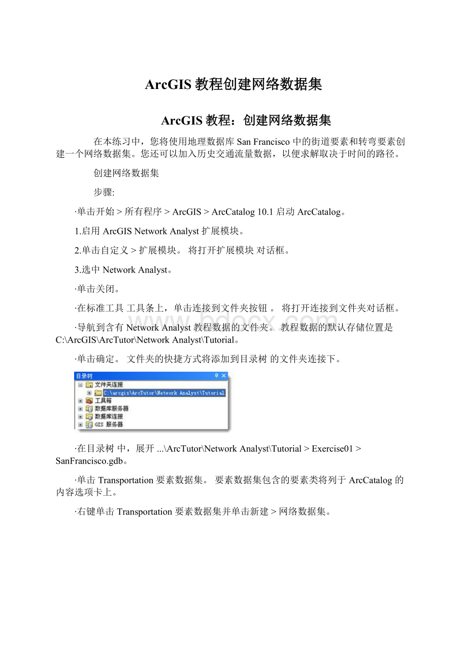 ArcGIS教程创建网络数据集Word格式文档下载.docx_第1页