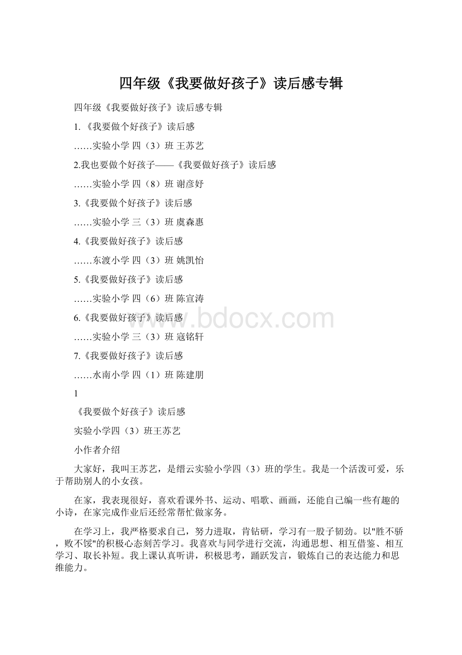 四年级《我要做好孩子》读后感专辑Word格式文档下载.docx