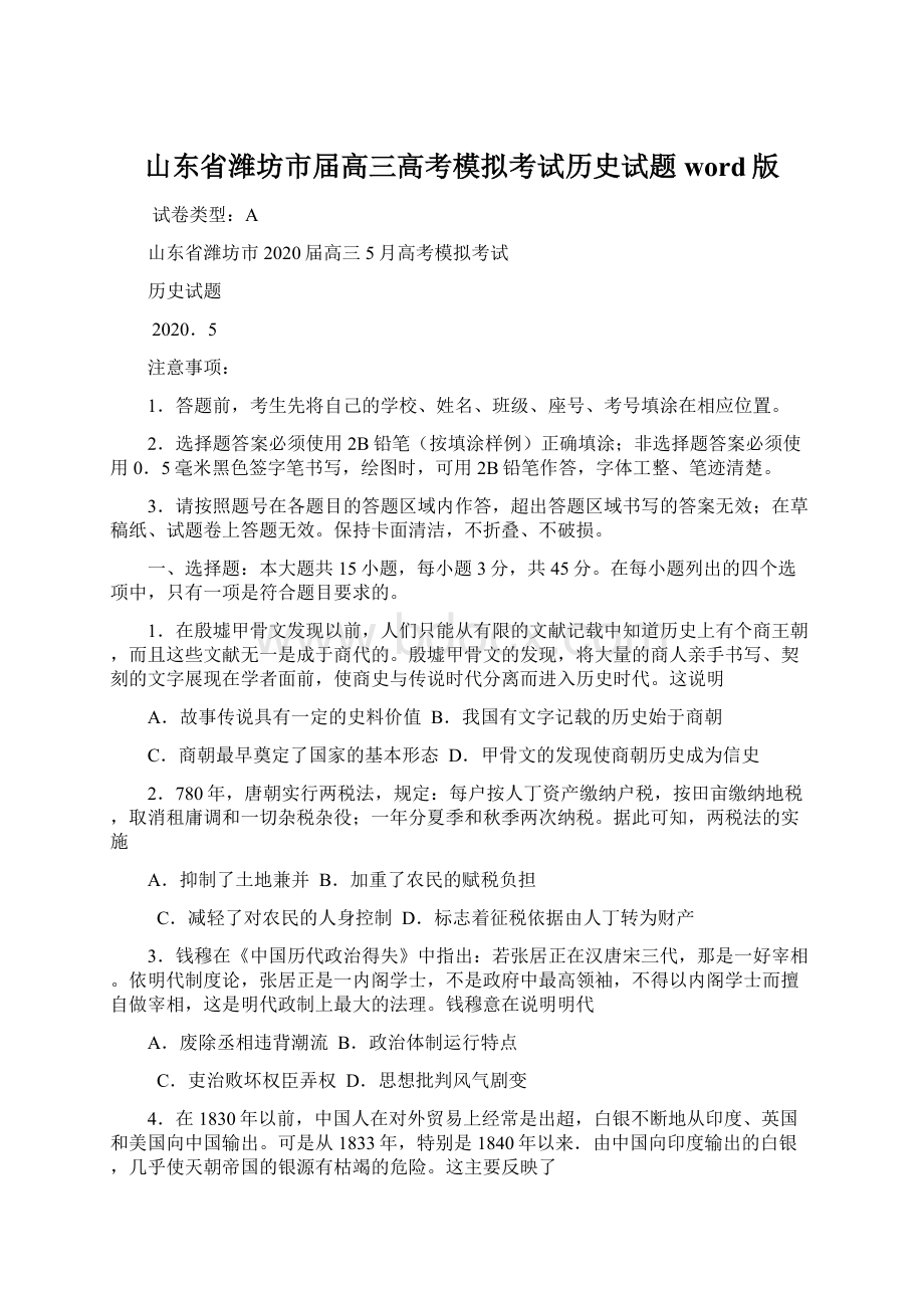 山东省潍坊市届高三高考模拟考试历史试题word版Word下载.docx