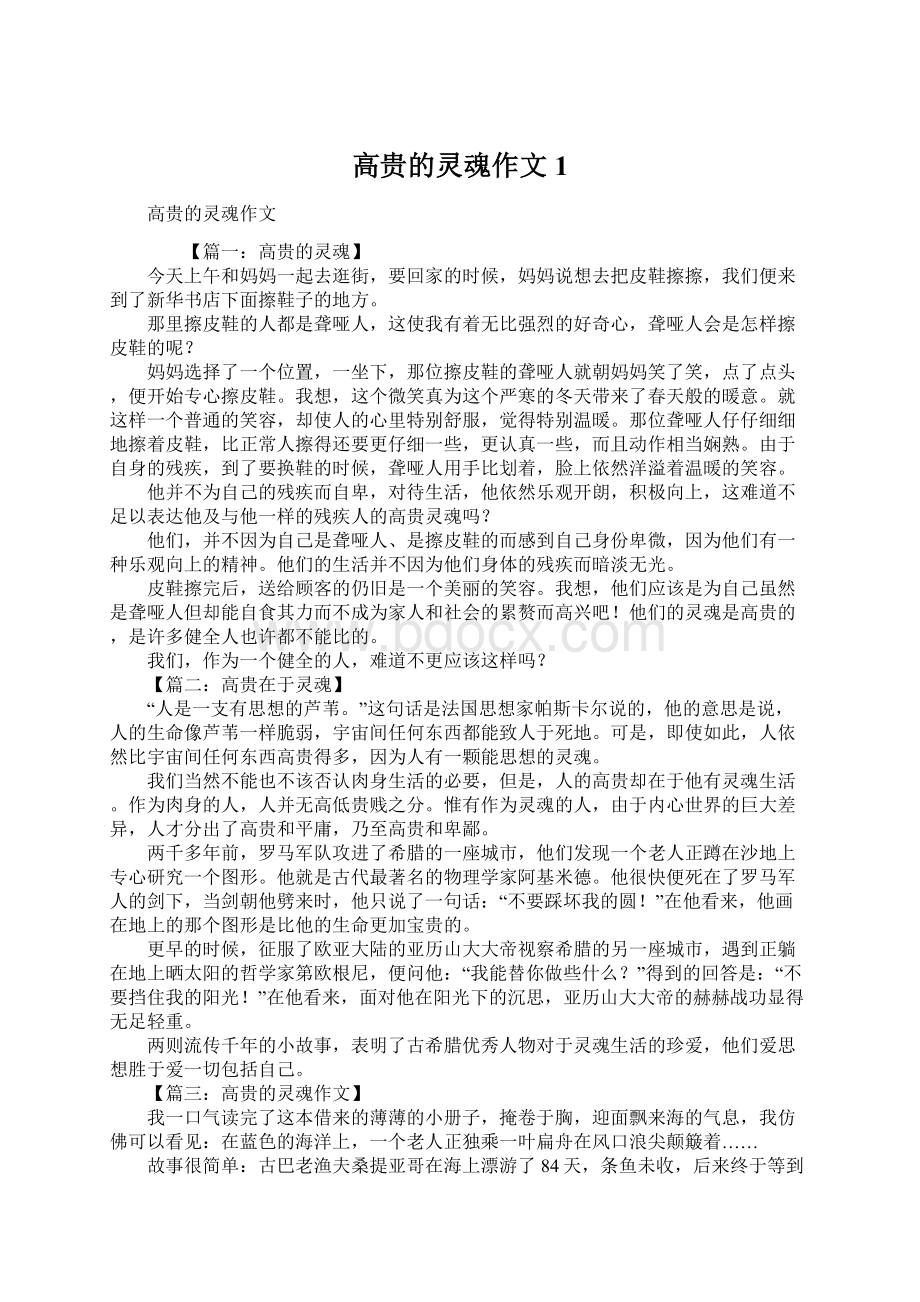 高贵的灵魂作文1.docx