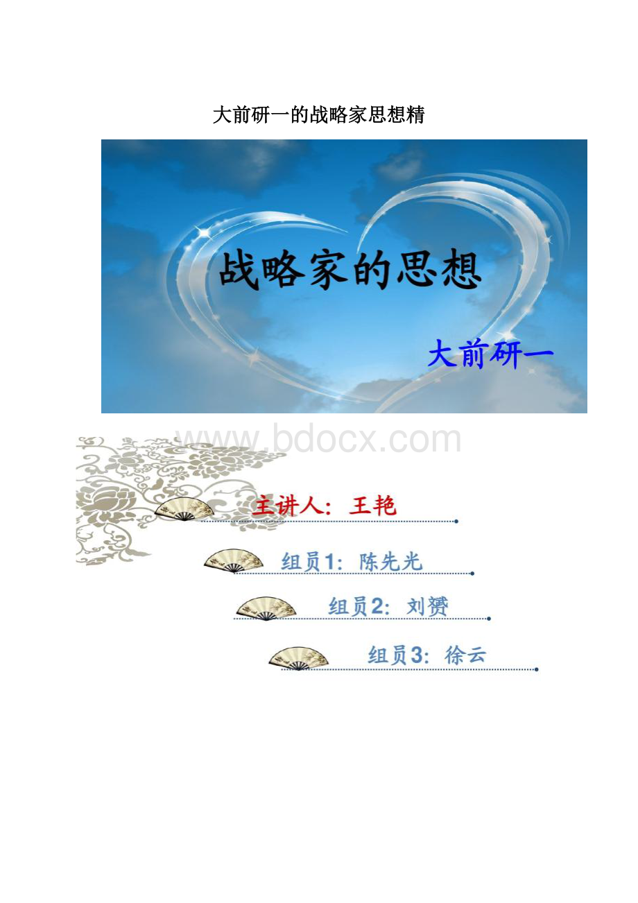 大前研一的战略家思想精Word格式.docx_第1页