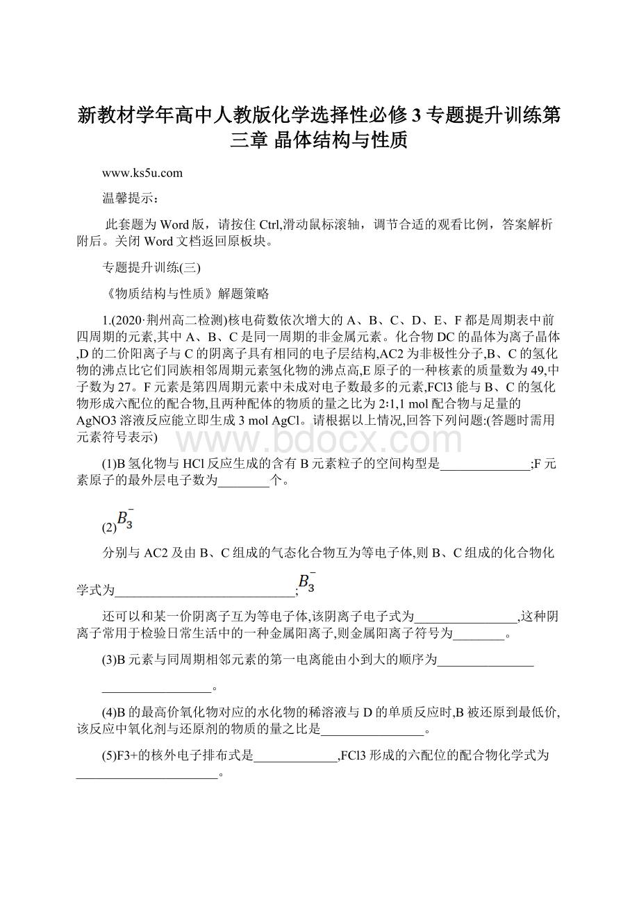 新教材学年高中人教版化学选择性必修3专题提升训练第三章 晶体结构与性质.docx