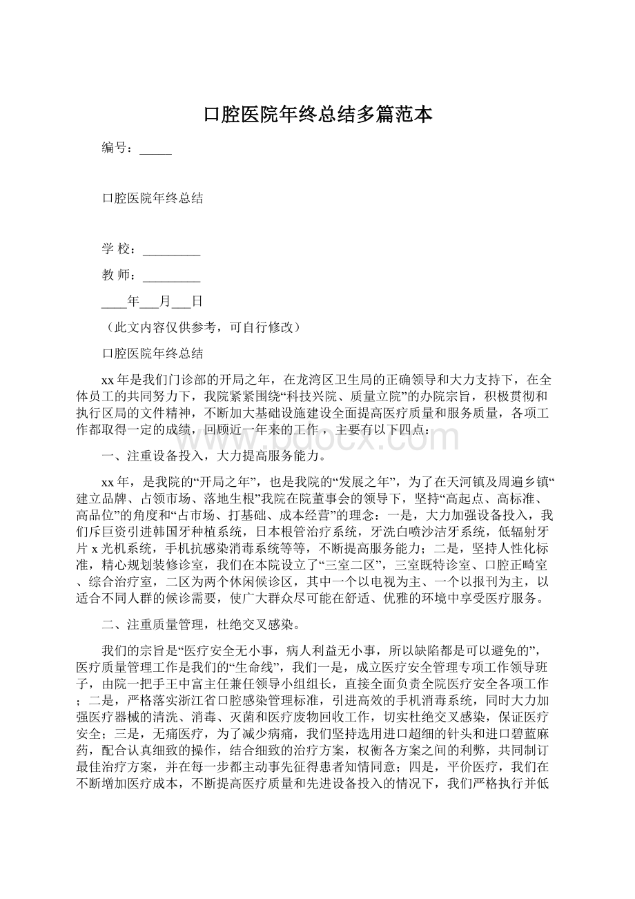 口腔医院年终总结多篇范本Word文档下载推荐.docx_第1页