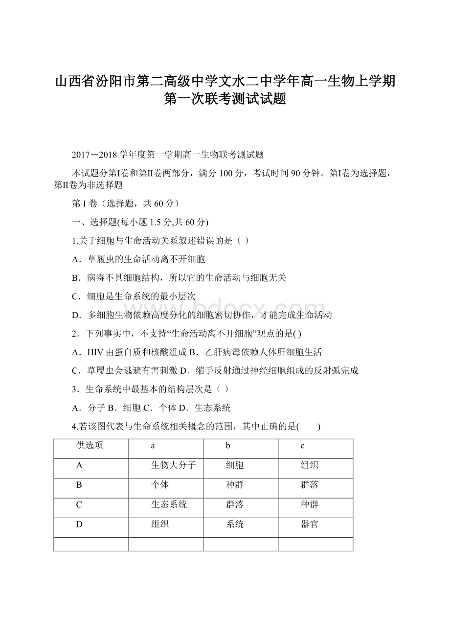 山西省汾阳市第二高级中学文水二中学年高一生物上学期第一次联考测试试题.docx