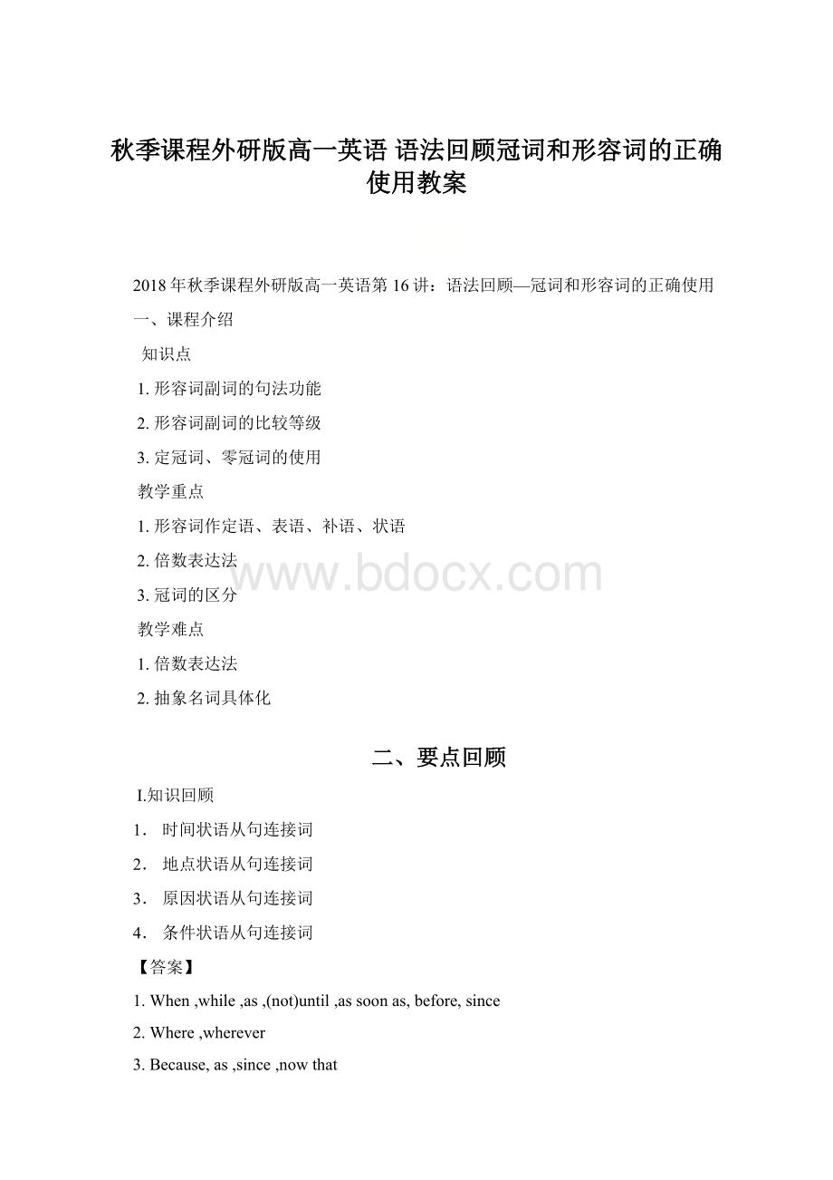 秋季课程外研版高一英语 语法回顾冠词和形容词的正确使用教案Word下载.docx_第1页