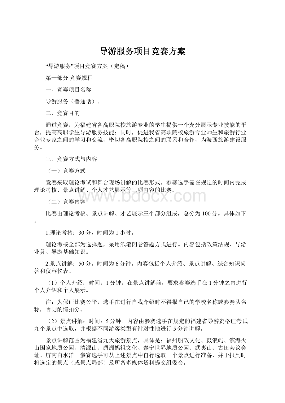 导游服务项目竞赛方案.docx_第1页