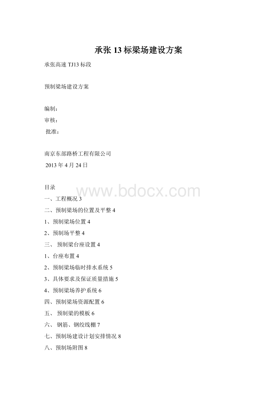 承张13标梁场建设方案Word格式文档下载.docx