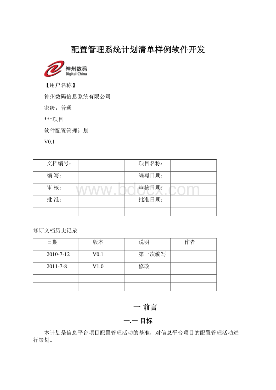 配置管理系统计划清单样例软件开发Word格式文档下载.docx_第1页