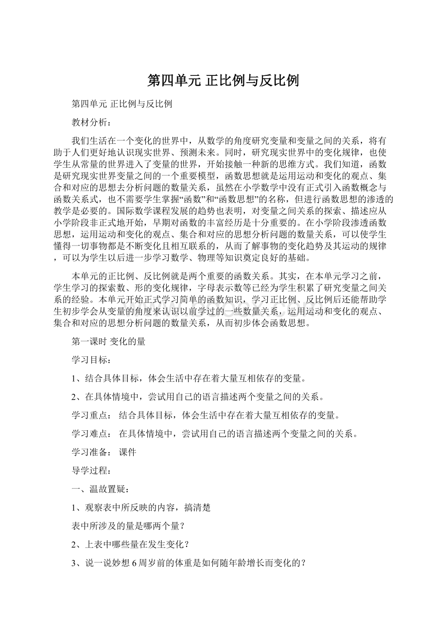 第四单元 正比例与反比例.docx