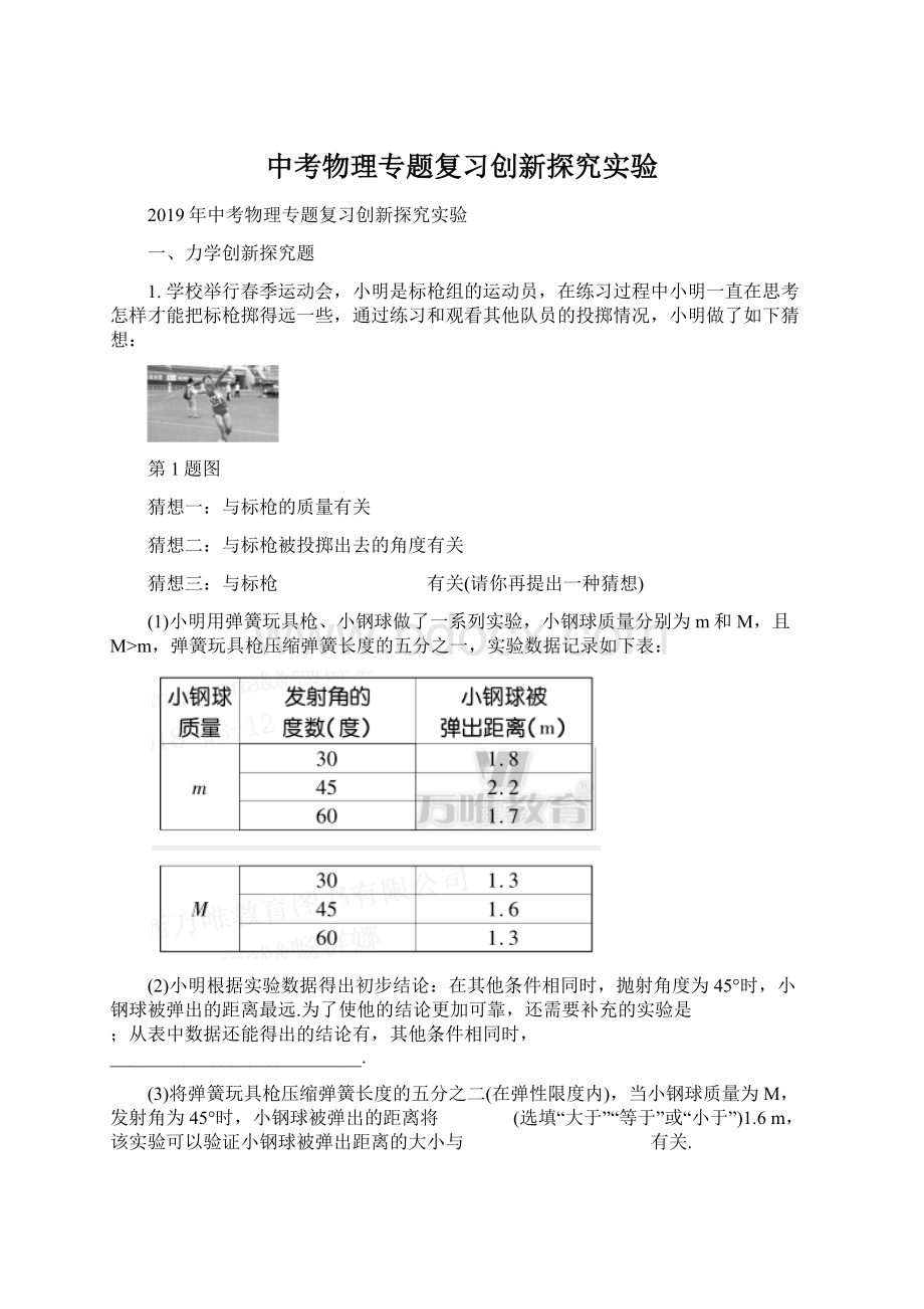 中考物理专题复习创新探究实验Word文档格式.docx_第1页