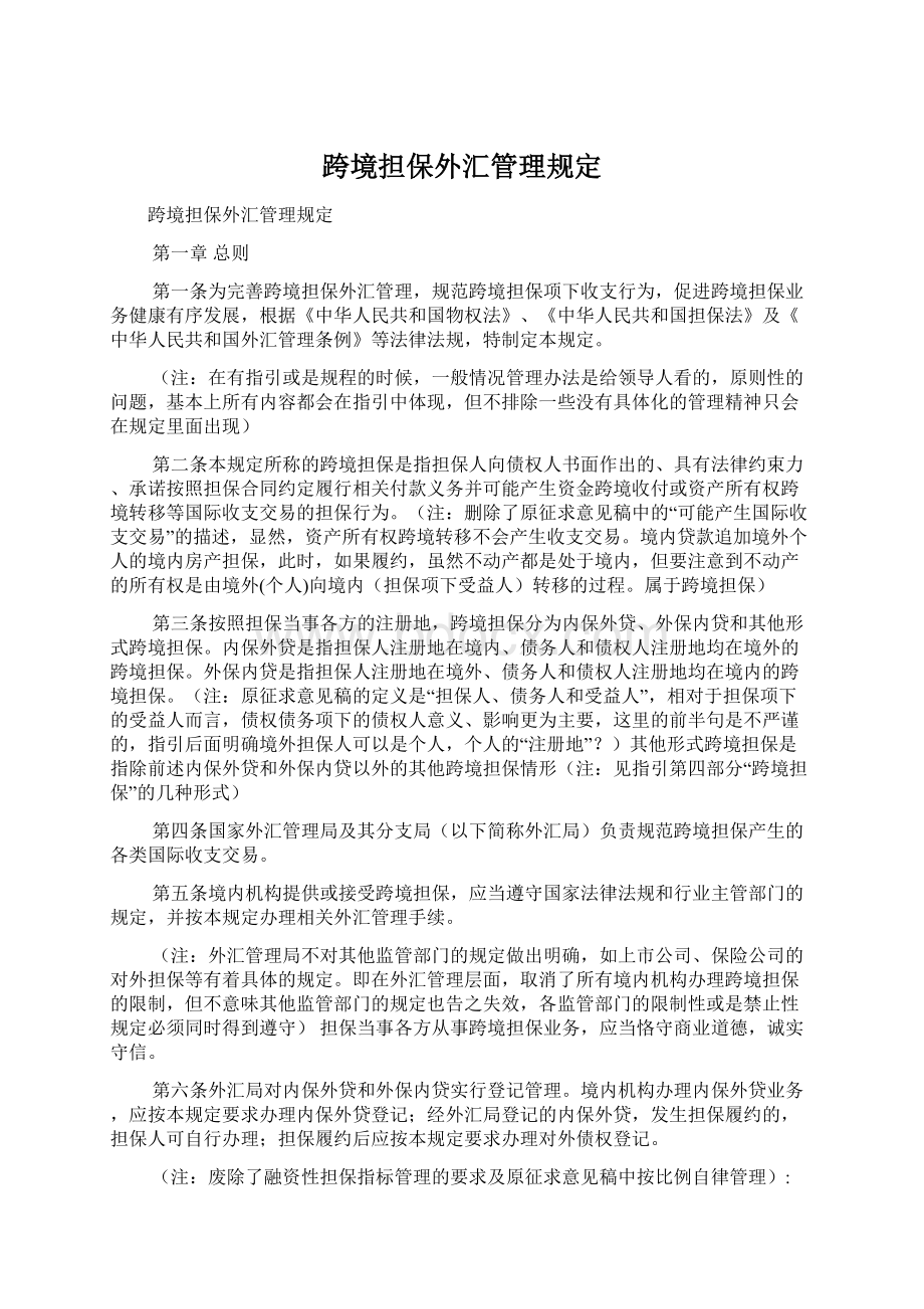 跨境担保外汇管理规定文档格式.docx