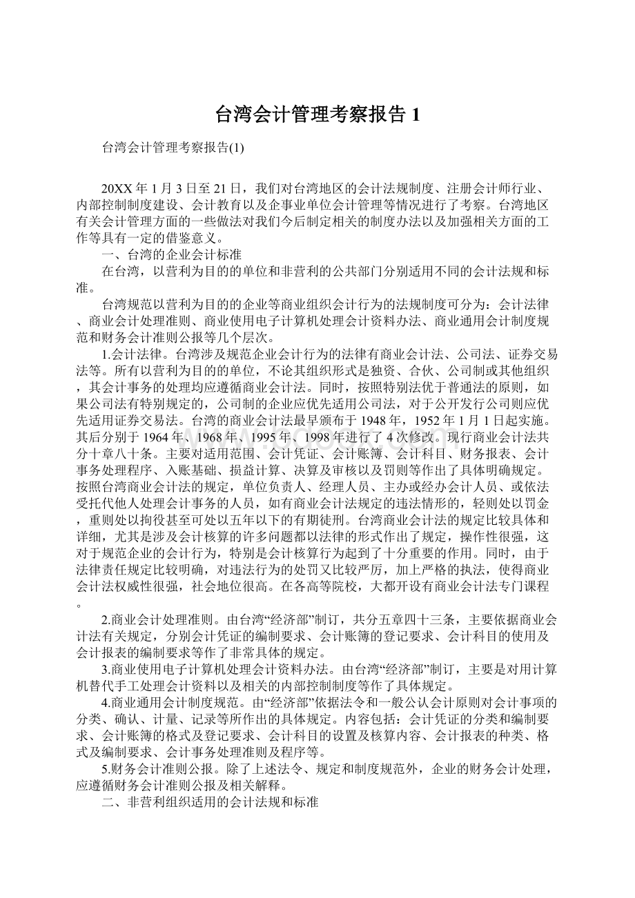 台湾会计管理考察报告1Word文档下载推荐.docx_第1页