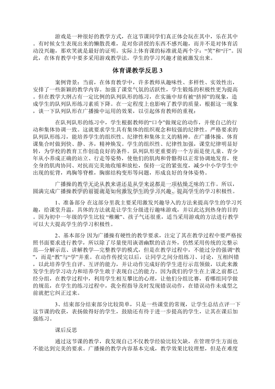 体育课教学反思多篇汇编Word文档格式.docx_第3页