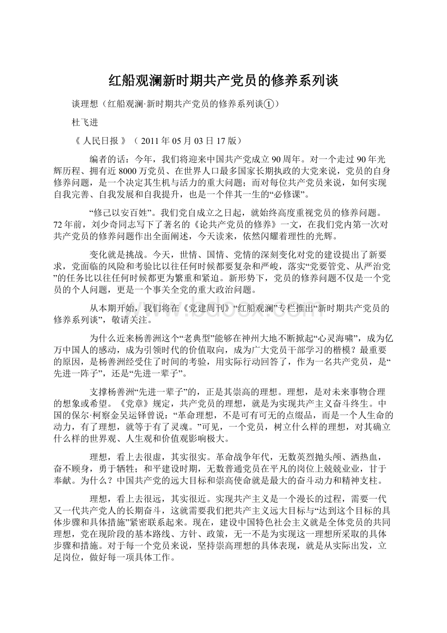 红船观澜新时期共产党员的修养系列谈Word文件下载.docx_第1页