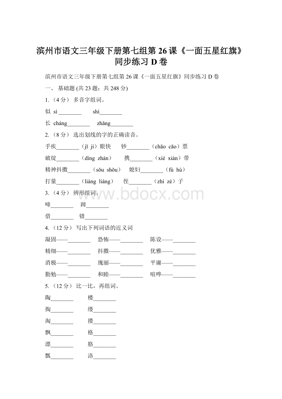 滨州市语文三年级下册第七组第26课《一面五星红旗》同步练习D卷.docx_第1页