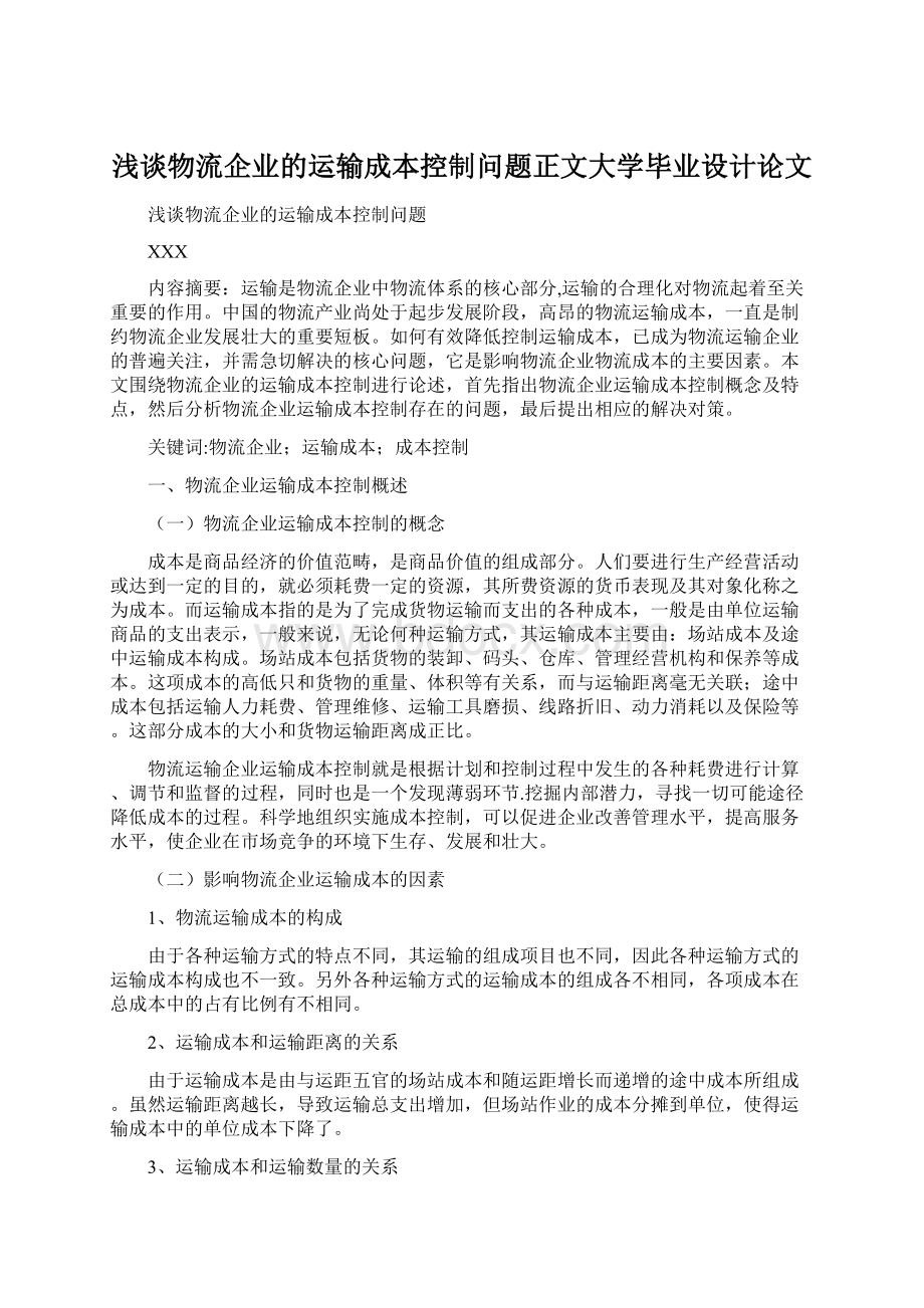 浅谈物流企业的运输成本控制问题正文大学毕业设计论文.docx