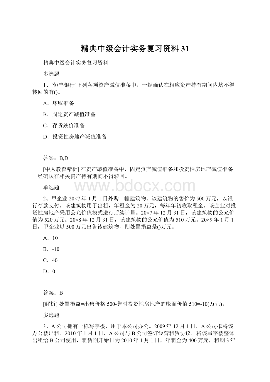 精典中级会计实务复习资料31Word文件下载.docx