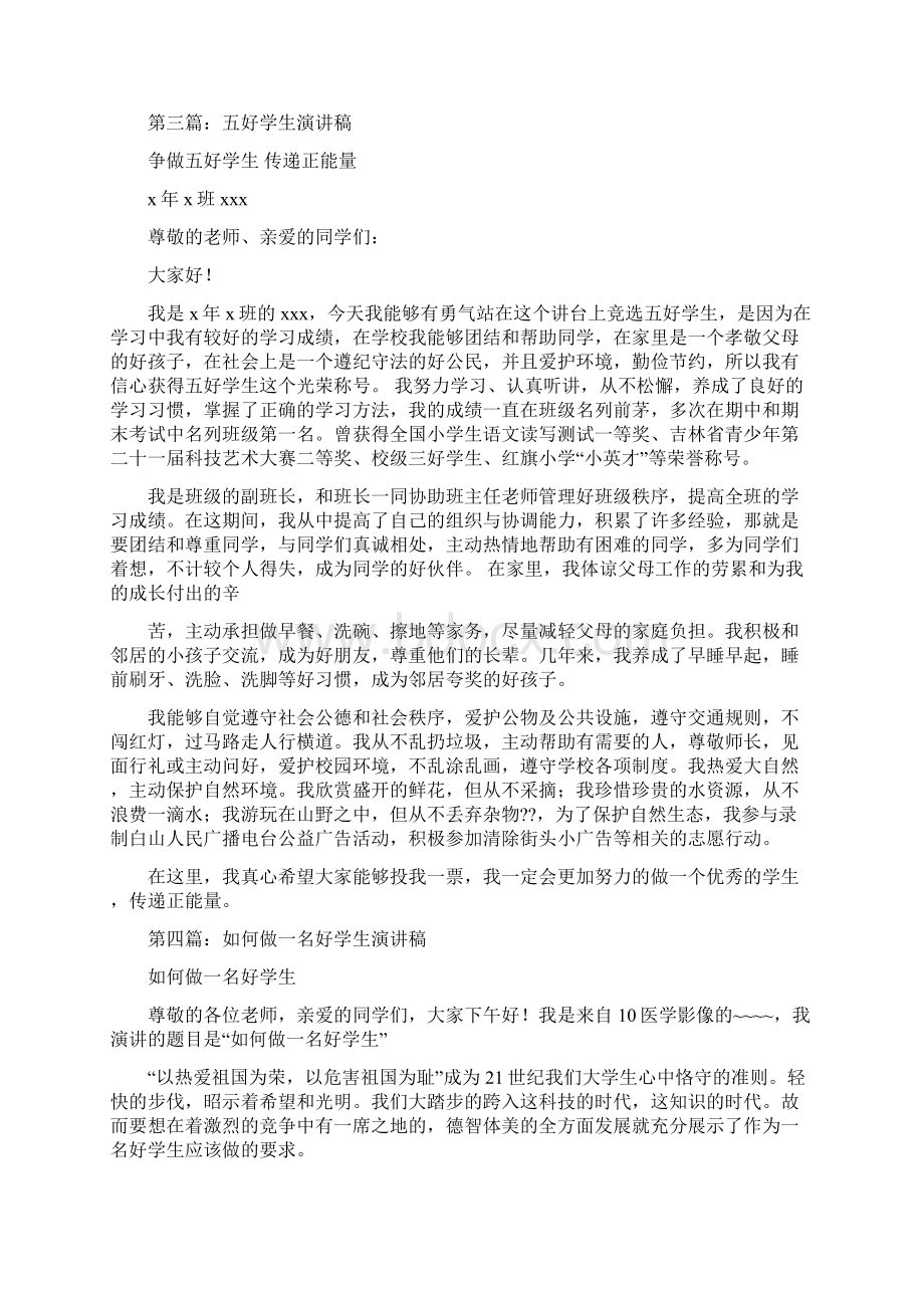 关于小学生六好学生演讲稿与关于小学生学习雷锋演讲稿汇总汇编Word文档下载推荐.docx_第3页