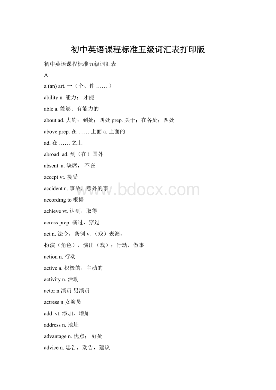 初中英语课程标准五级词汇表打印版文档格式.docx_第1页