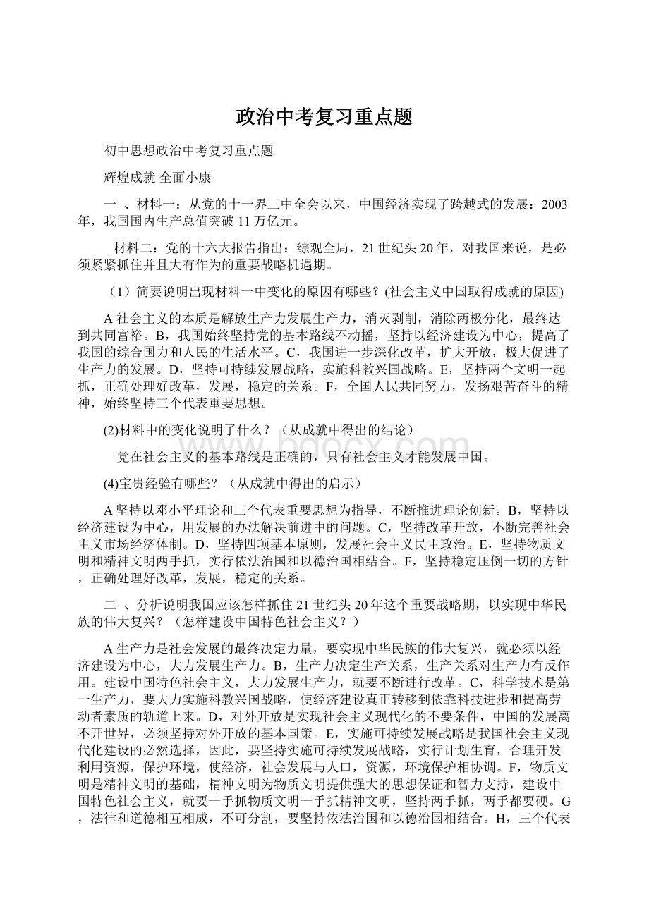 政治中考复习重点题Word文档下载推荐.docx