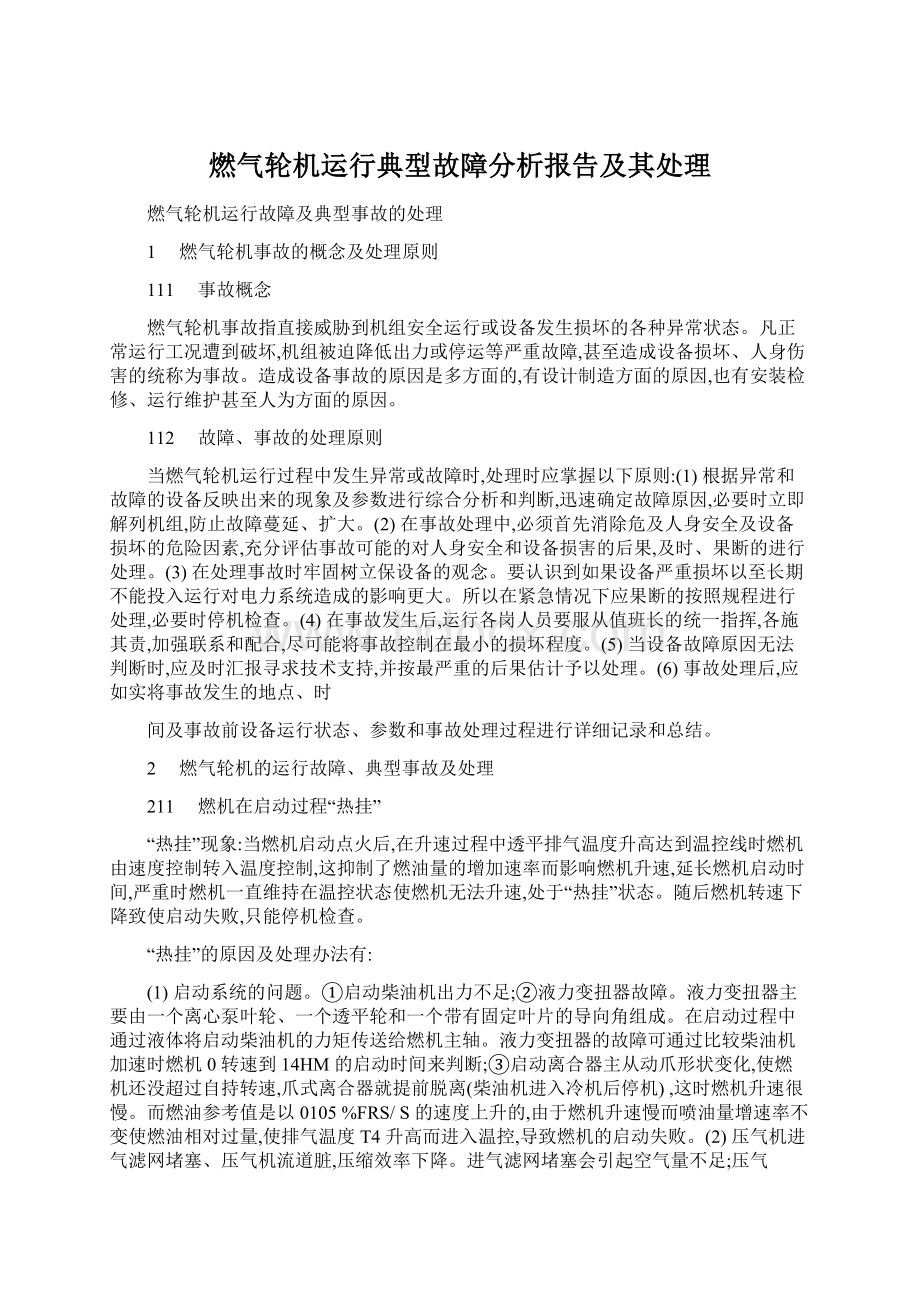 燃气轮机运行典型故障分析报告及其处理.docx