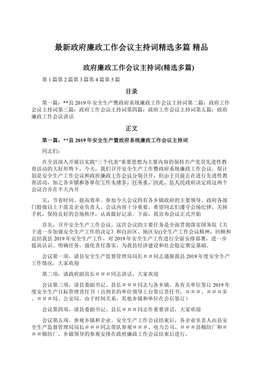 最新政府廉政工作会议主持词精选多篇 精品.docx_第1页