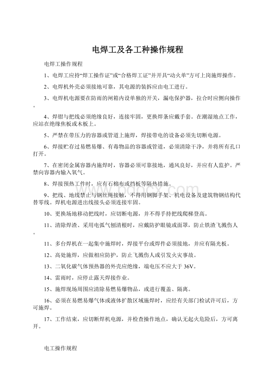 电焊工及各工种操作规程Word格式.docx