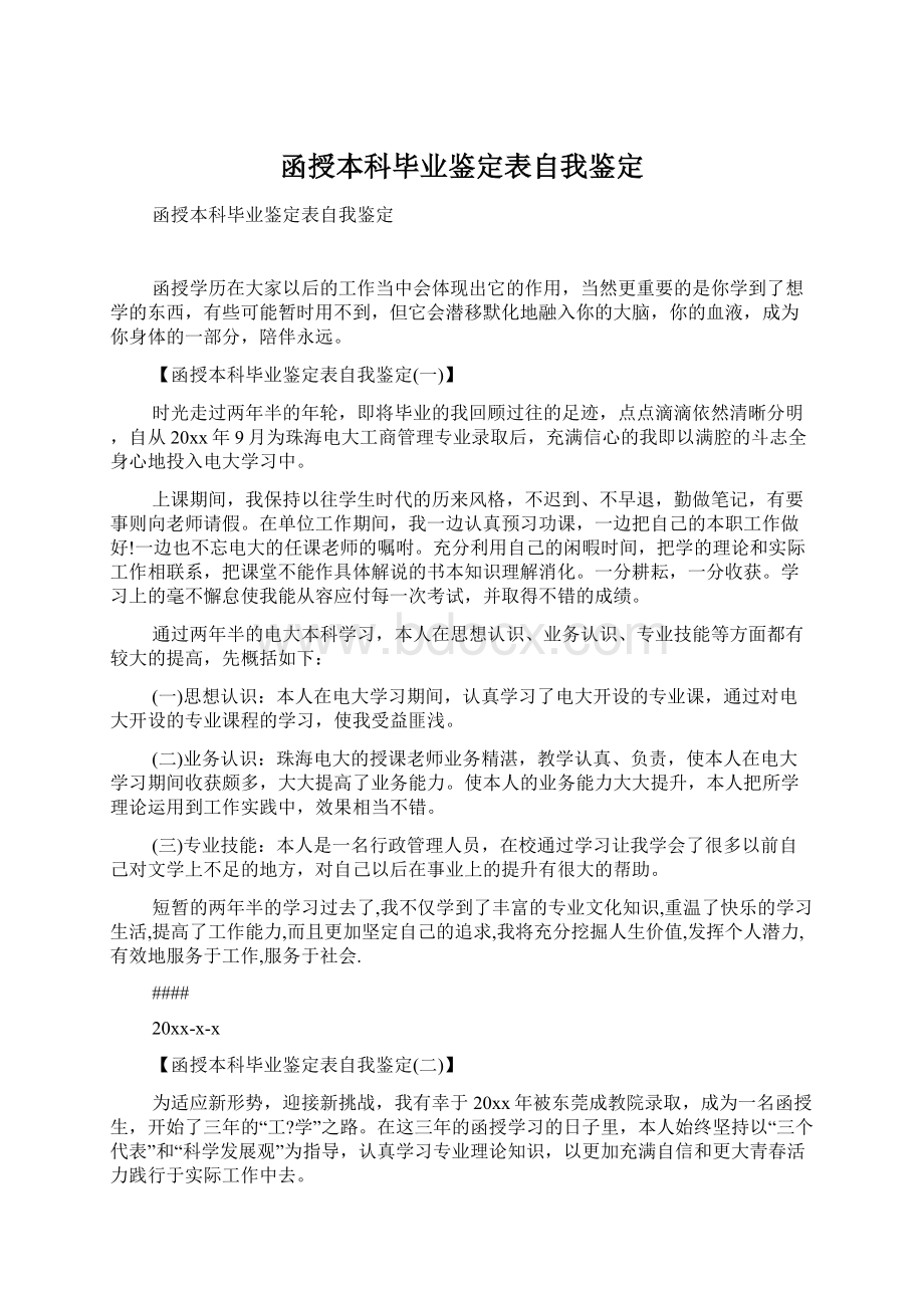 函授本科毕业鉴定表自我鉴定Word文档格式.docx