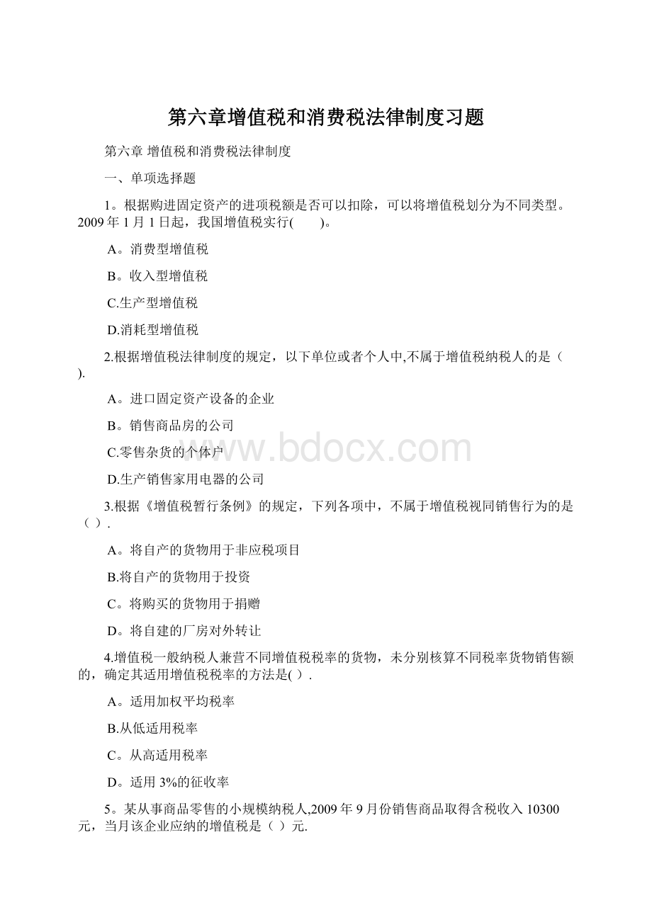 第六章增值税和消费税法律制度习题Word文件下载.docx