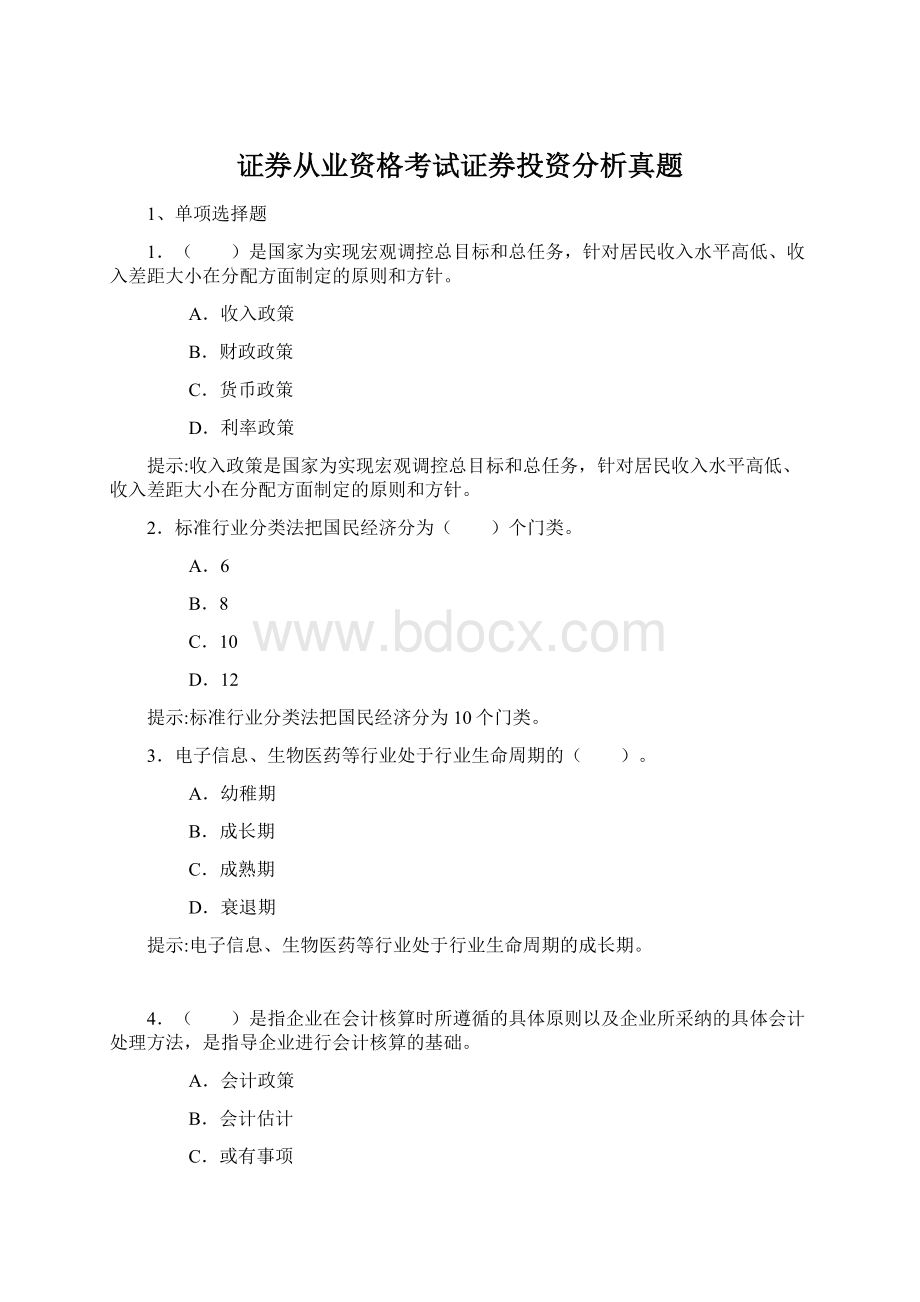 证券从业资格考试证券投资分析真题Word下载.docx_第1页