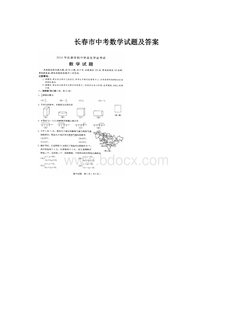 长春市中考数学试题及答案.docx