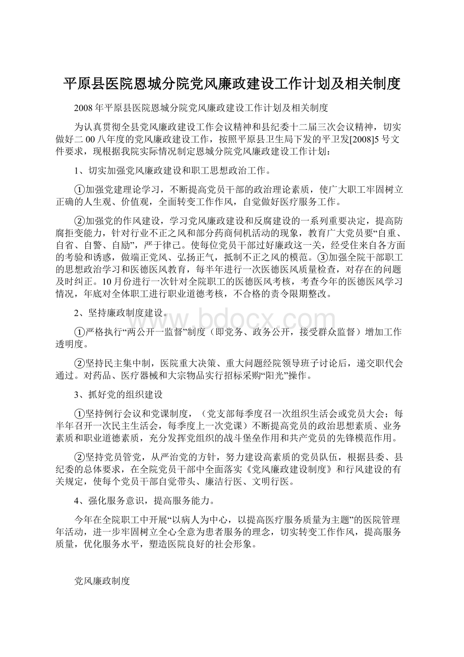 平原县医院恩城分院党风廉政建设工作计划及相关制度Word下载.docx_第1页