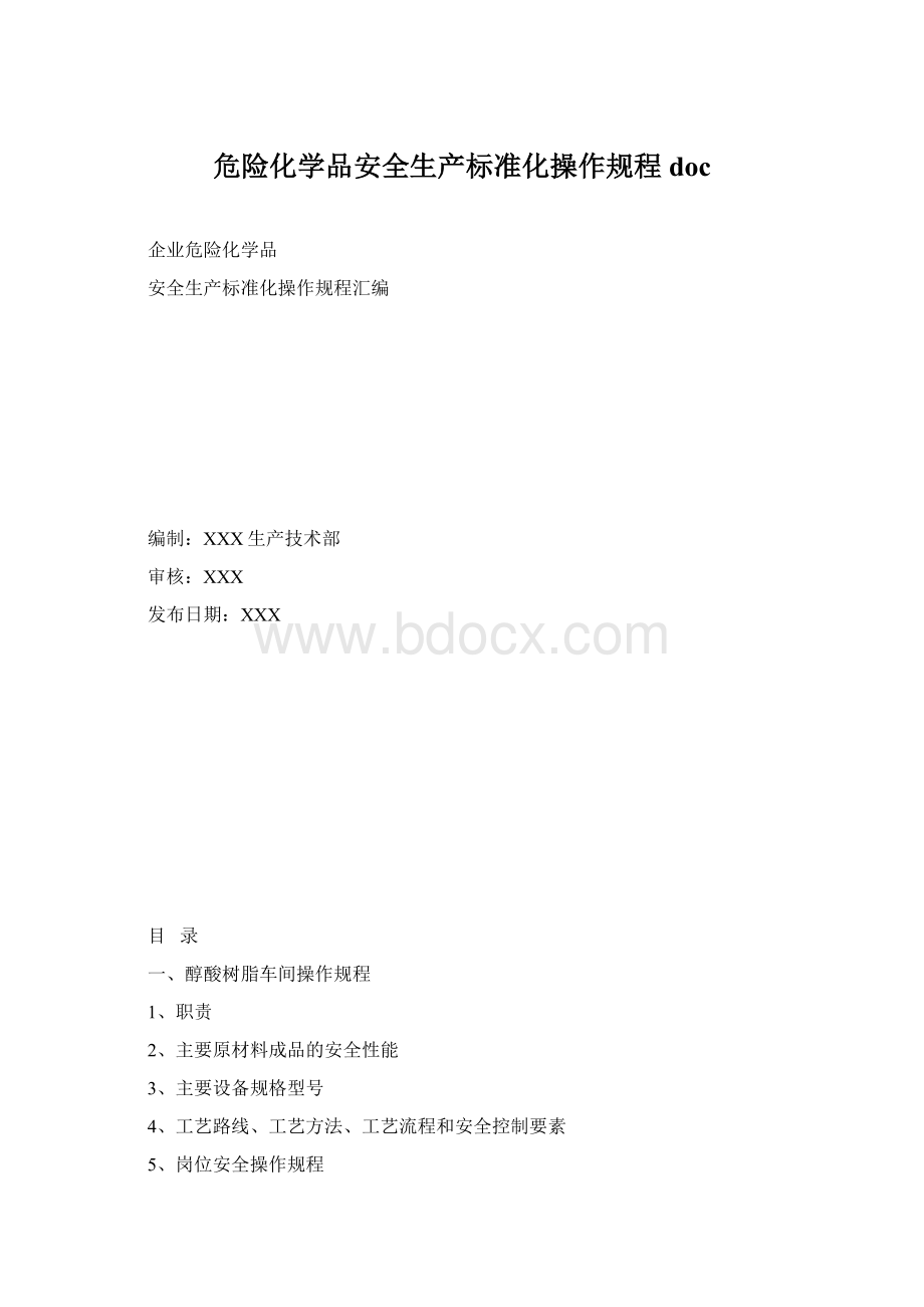 危险化学品安全生产标准化操作规程docWord格式文档下载.docx_第1页