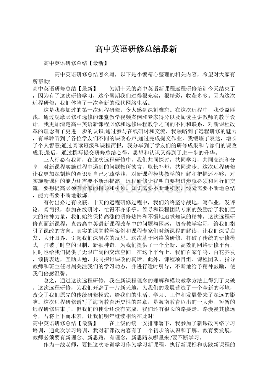 高中英语研修总结最新Word文档格式.docx