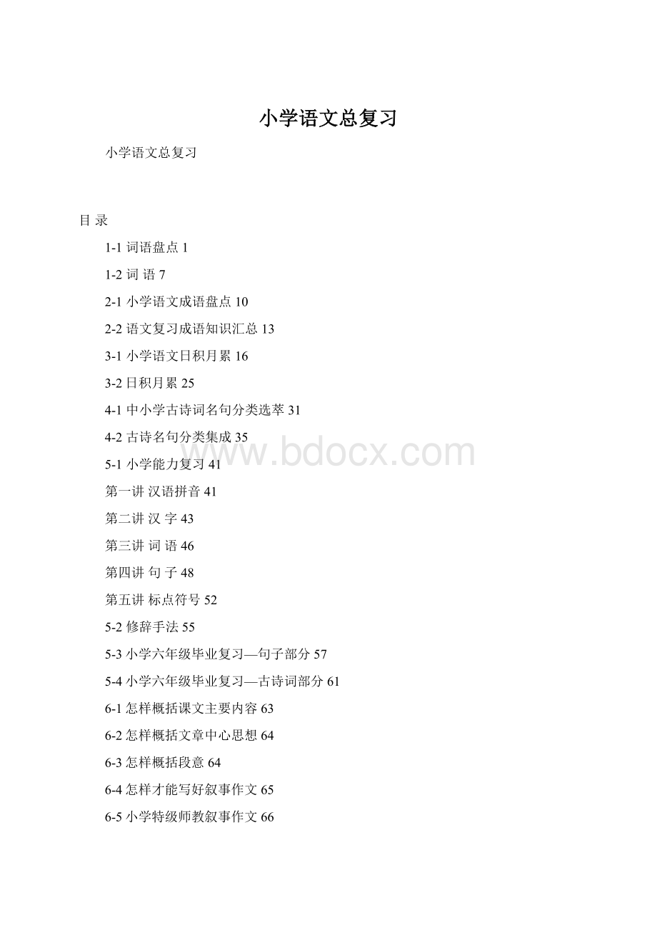 小学语文总复习Word文件下载.docx_第1页