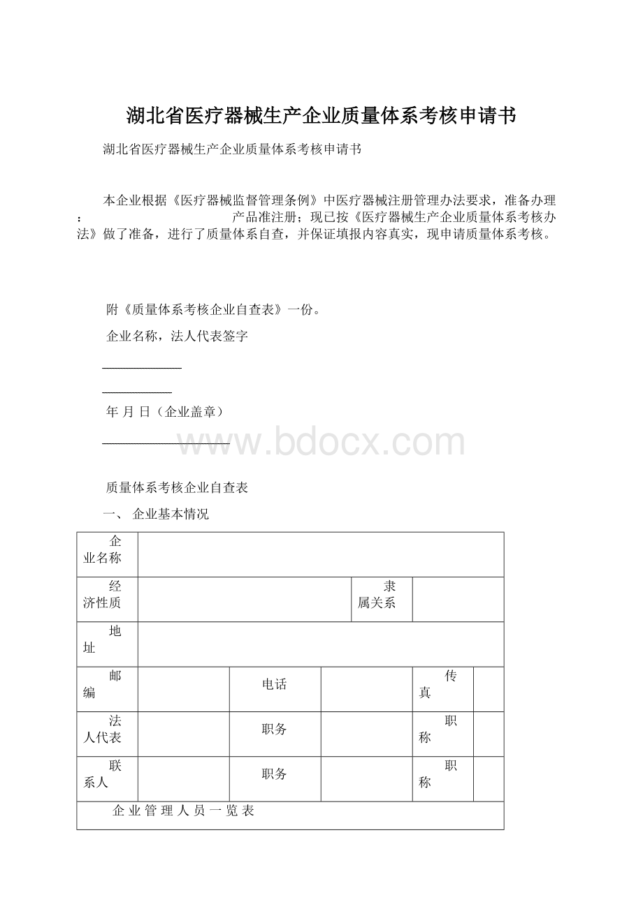 湖北省医疗器械生产企业质量体系考核申请书Word格式文档下载.docx