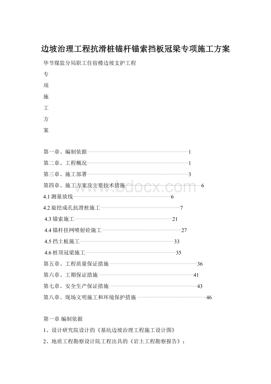 边坡治理工程抗滑桩锚杆锚索挡板冠梁专项施工方案Word格式.docx_第1页