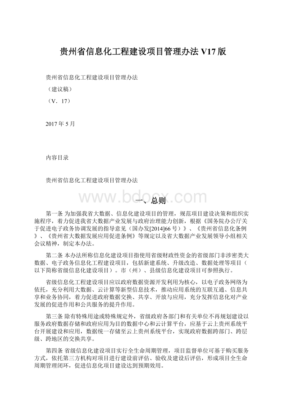 贵州省信息化工程建设项目管理办法V17版Word文件下载.docx