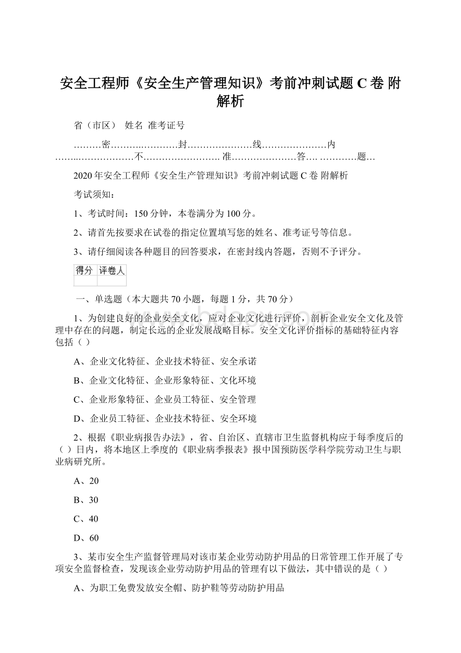 安全工程师《安全生产管理知识》考前冲刺试题C卷 附解析.docx