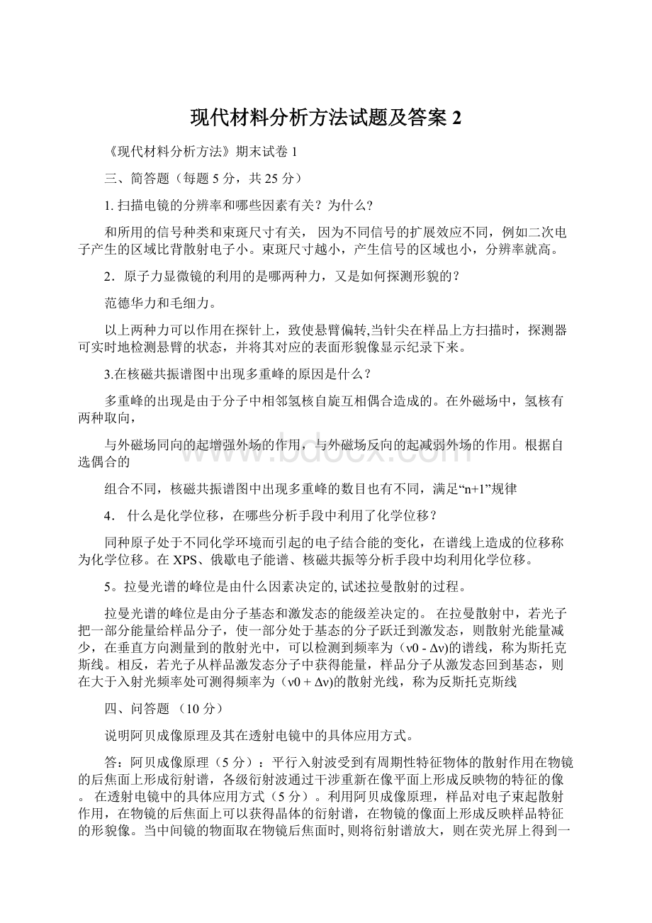 现代材料分析方法试题及答案2.docx_第1页