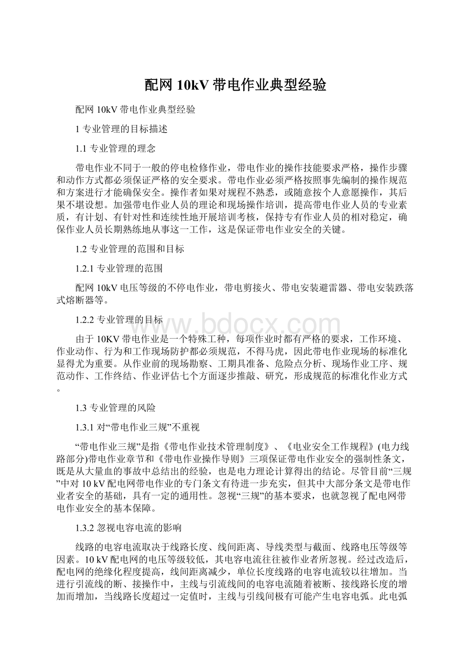 配网10kV带电作业典型经验Word文档格式.docx