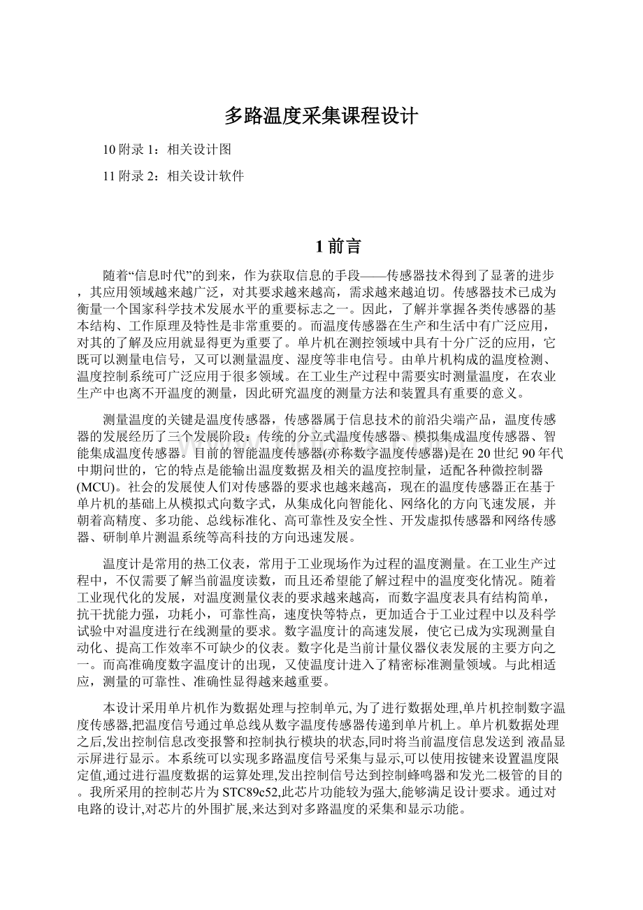 多路温度采集课程设计.docx_第1页