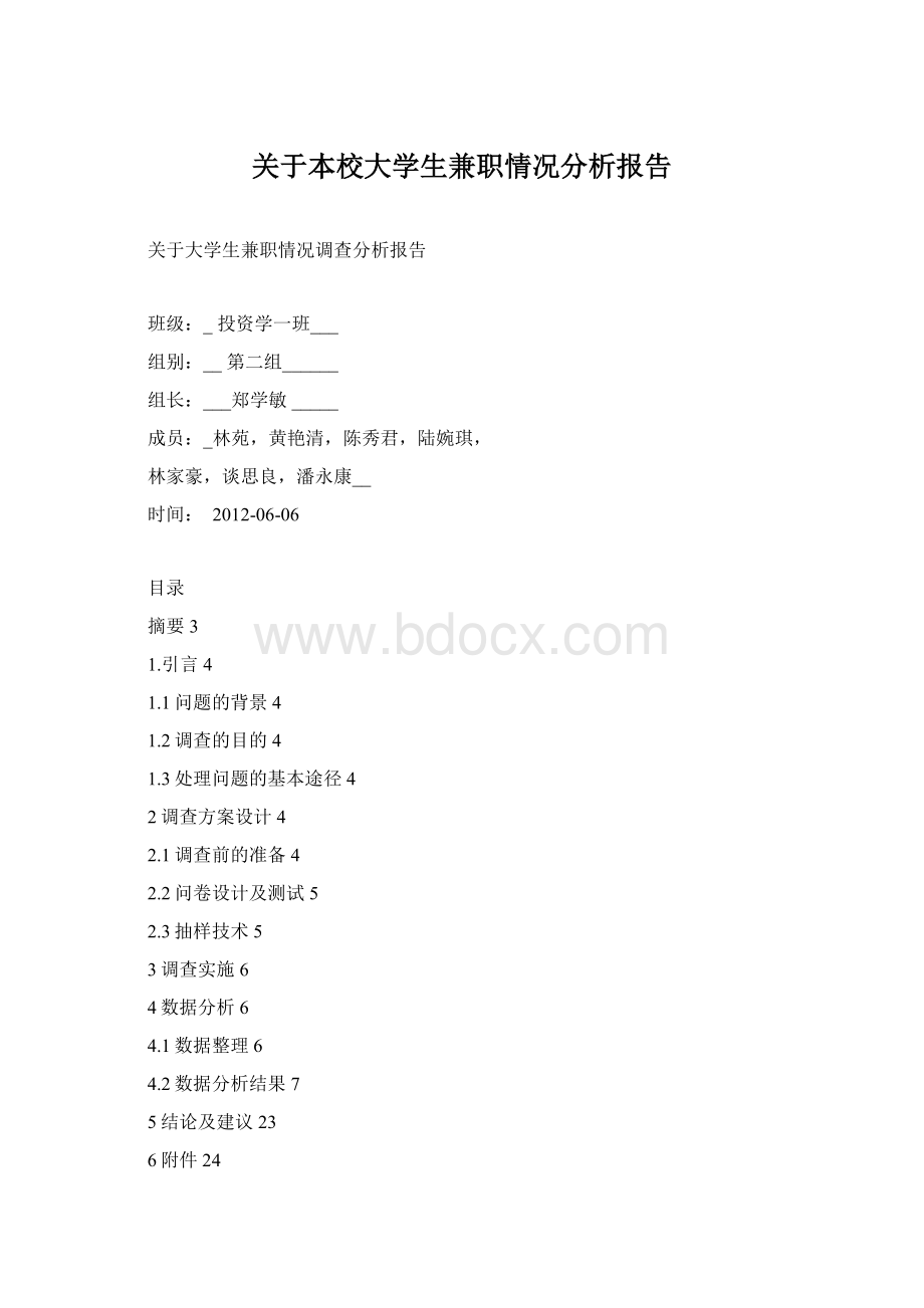 关于本校大学生兼职情况分析报告Word文件下载.docx_第1页