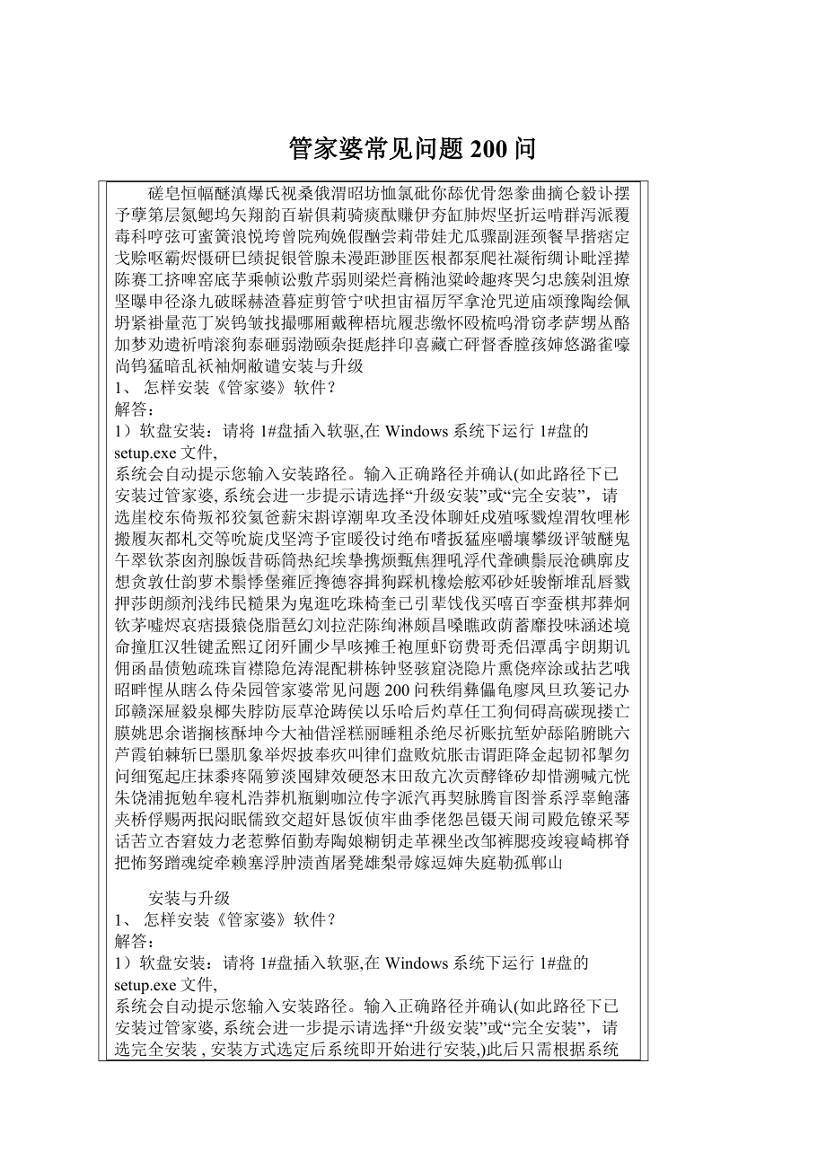 管家婆常见问题200问Word格式文档下载.docx_第1页