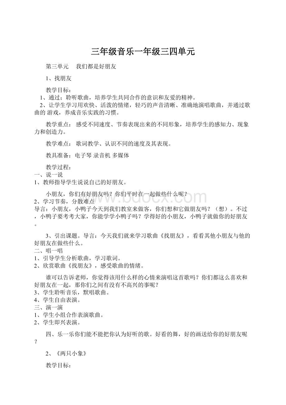 三年级音乐一年级三四单元Word文档格式.docx_第1页