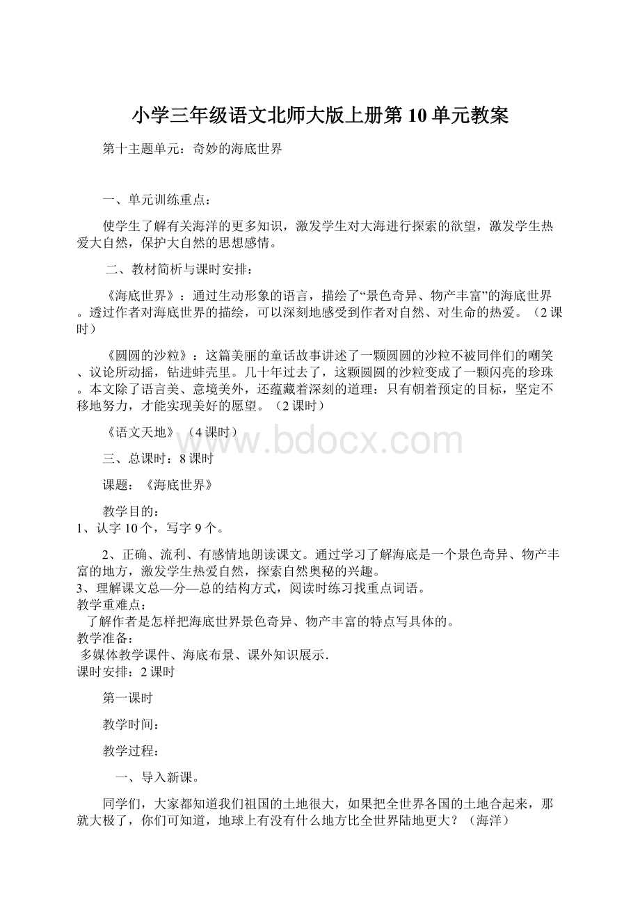 小学三年级语文北师大版上册第10单元教案Word格式.docx_第1页