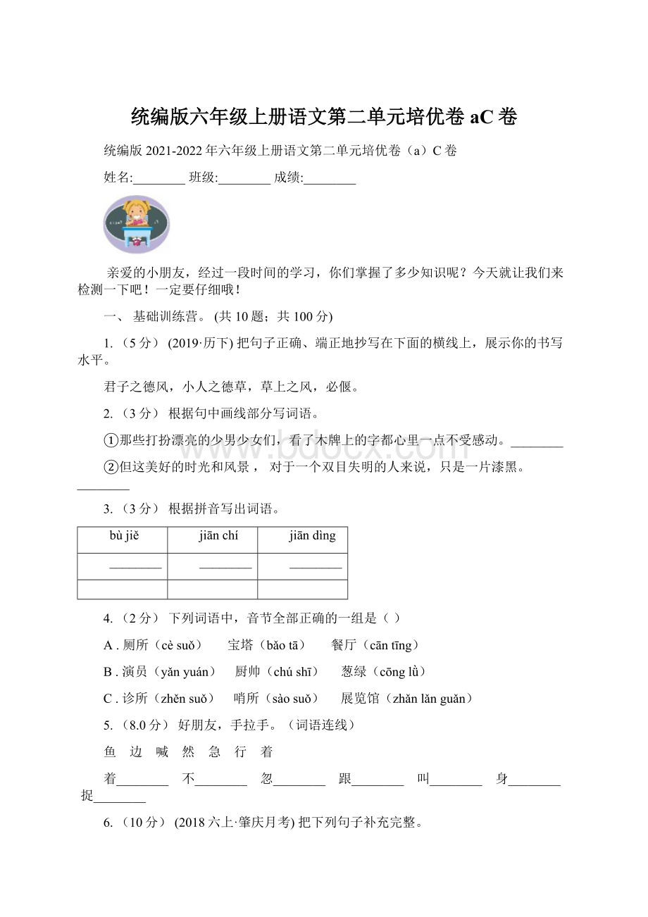 统编版六年级上册语文第二单元培优卷aC卷Word下载.docx