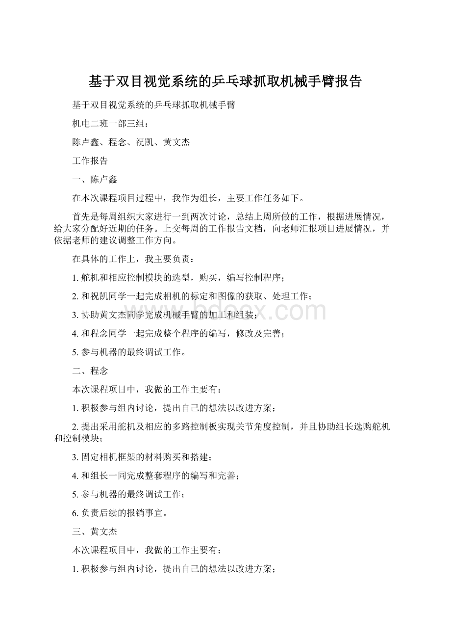 基于双目视觉系统的乒乓球抓取机械手臂报告Word格式文档下载.docx