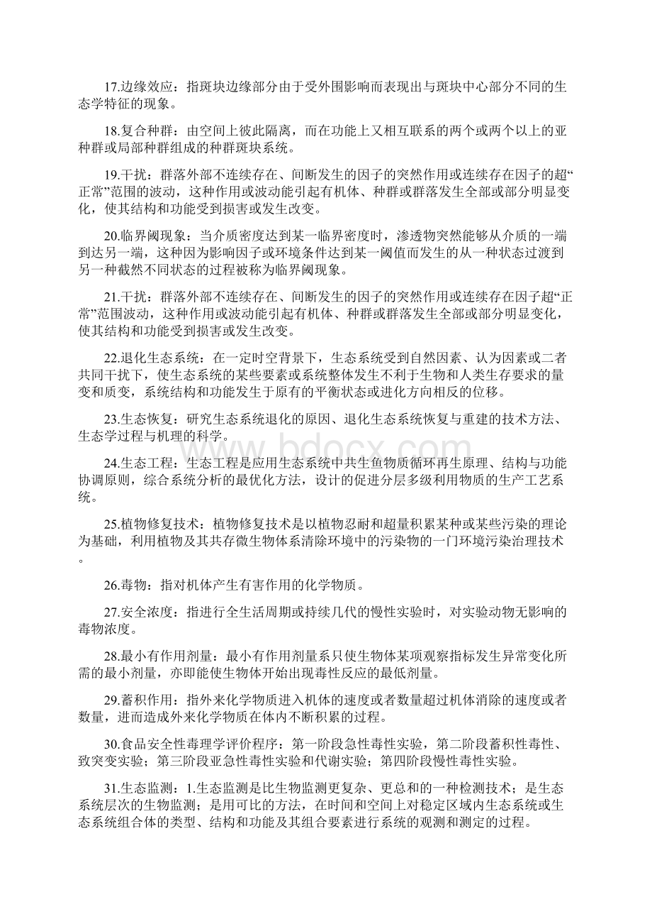 环境生态学导论复习资料.docx_第2页