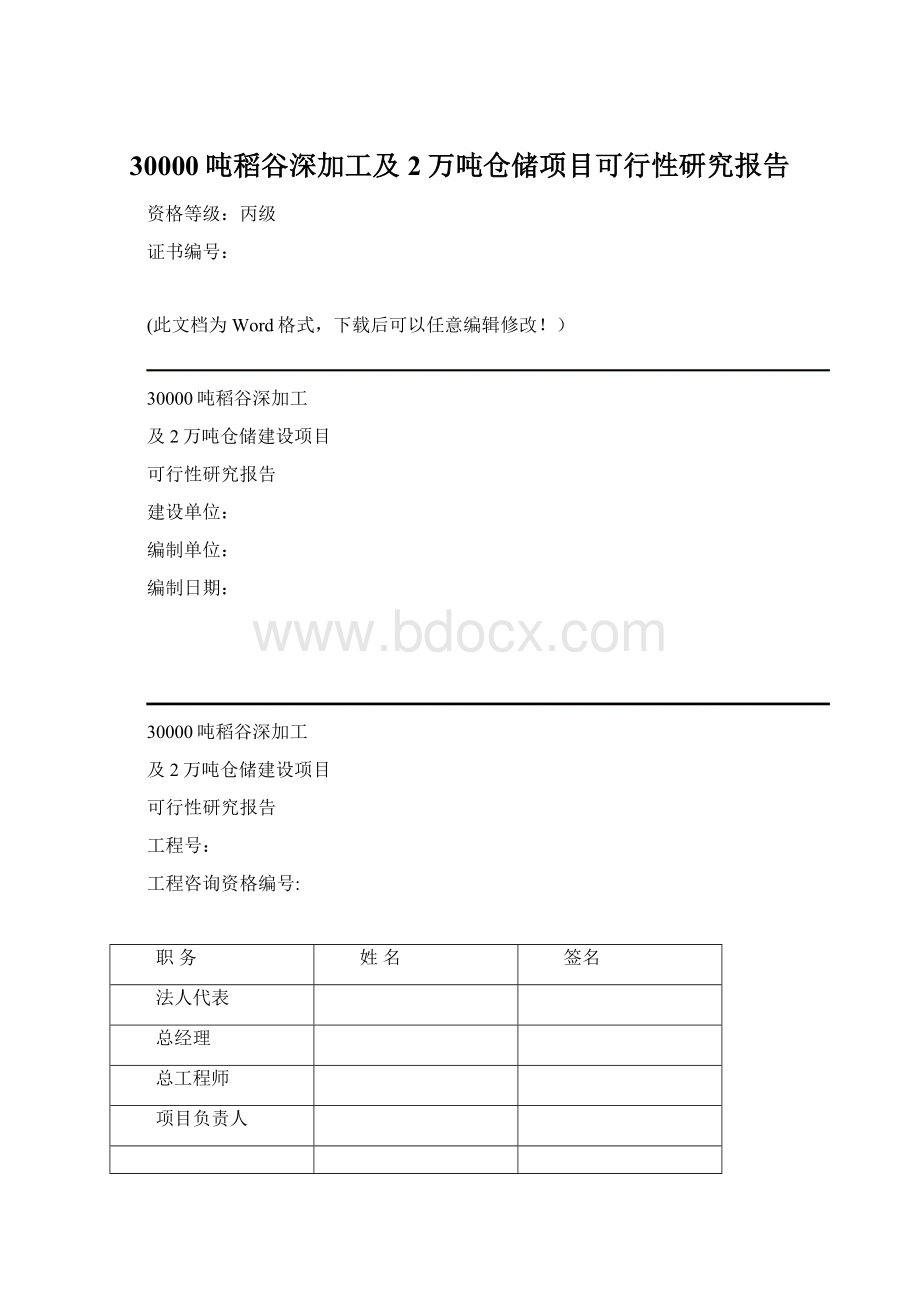 30000吨稻谷深加工及2万吨仓储项目可行性研究报告.docx_第1页